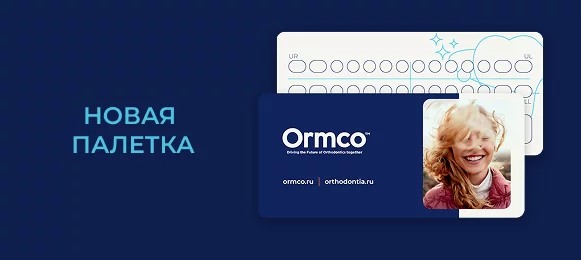 Ormco переходит на новую палетку
